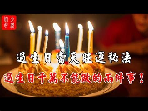 生日怎麼過